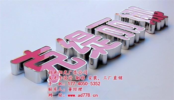 广告服务厂家销售列表 广告制作 > 定做发光字设计
